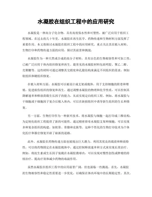 水凝胶在组织工程中的应用研究