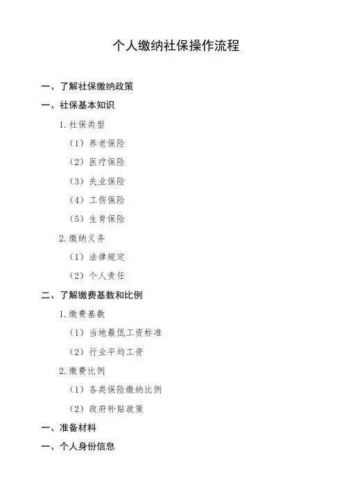 个人缴纳社保操作流程