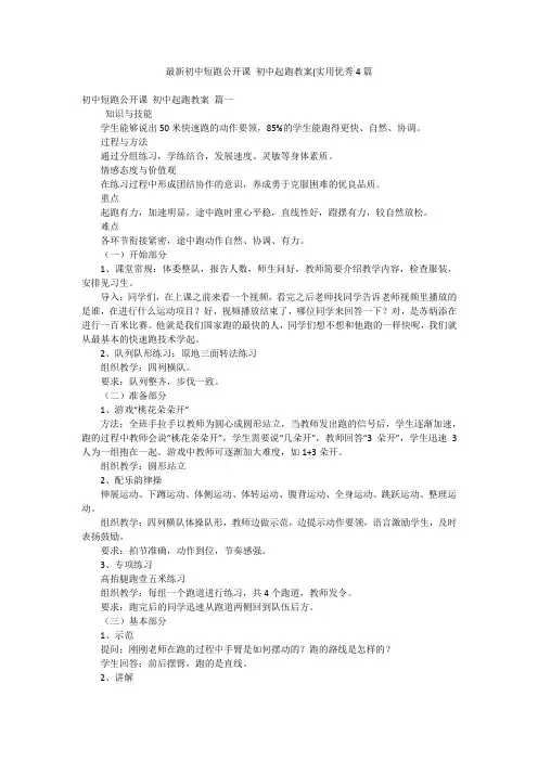 最新初中短跑公开课 初中起跑教案(实用优秀4篇