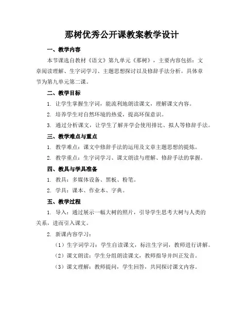 那树优秀公开课教案教学设计
