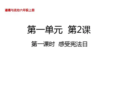六年级上册道德与法治课件2宪法是根本法第一课时感受宪法日人教部编版 