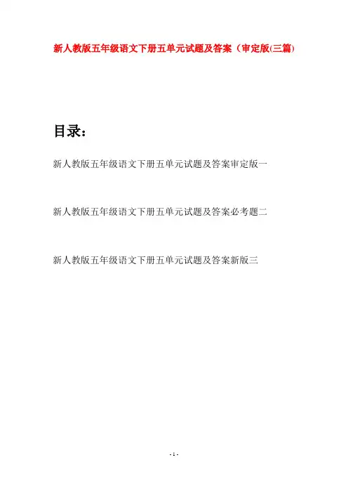 新人教版五年级语文下册五单元试题及答案审定版(三套)
