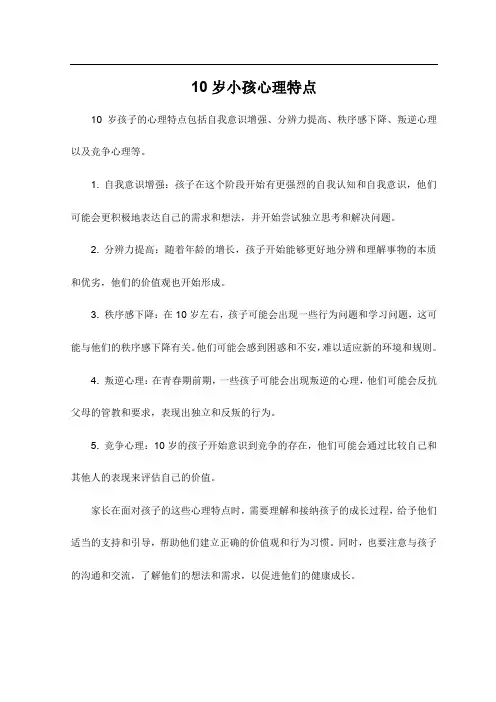 10岁小孩心理特点