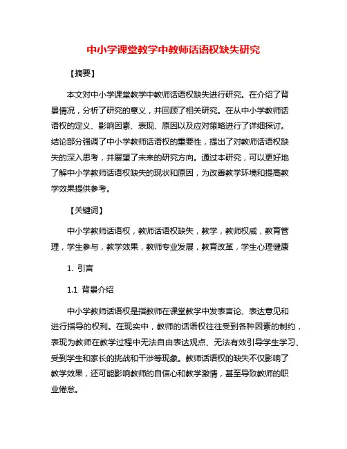 中小学课堂教学中教师话语权缺失研究