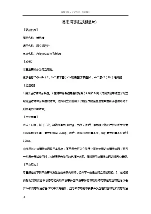 博思清(阿立哌唑片)