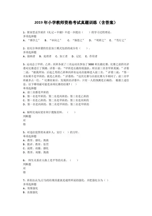 2019年小学教师资格考试真题训练(含答案)