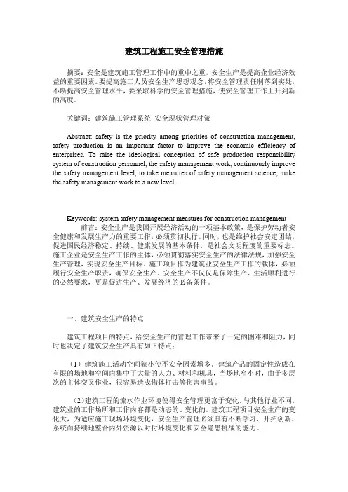 建筑工程施工安全管理措施