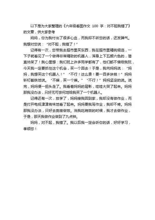 六年级看图作文100字：对不起我错了
