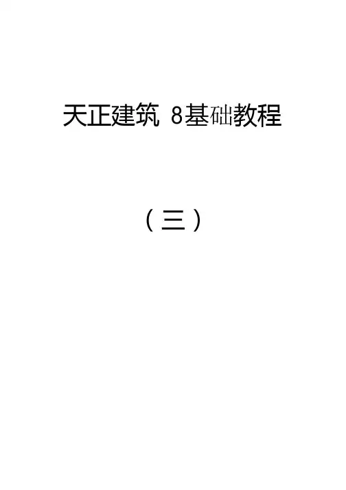 天正教程3