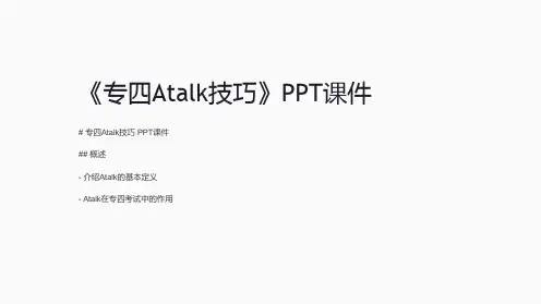 《专四Atalk技巧》课件