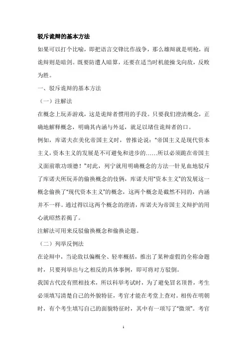 驳斥诡辩的基本方法