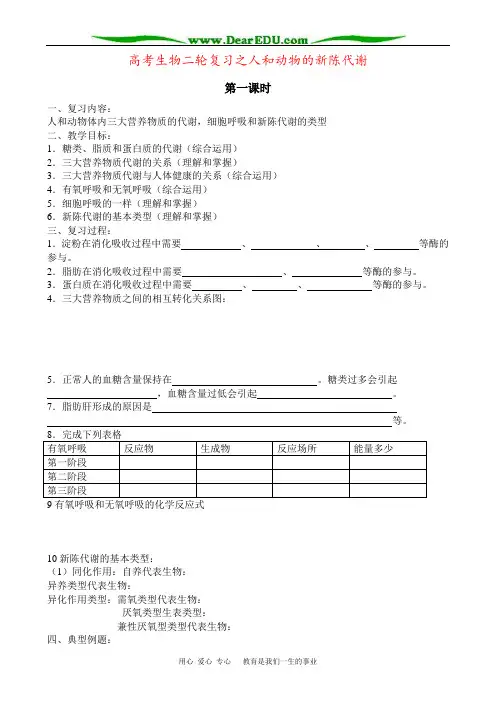 高考生物二轮复习之人和动物的新陈代谢