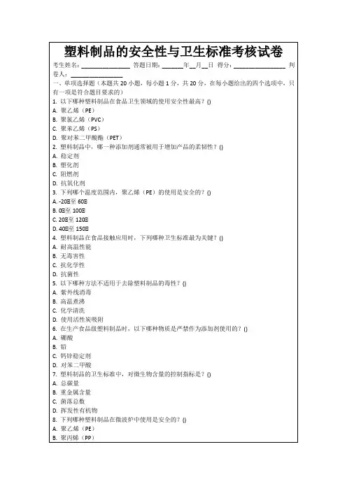 塑料制品的安全性与卫生标准考核试卷