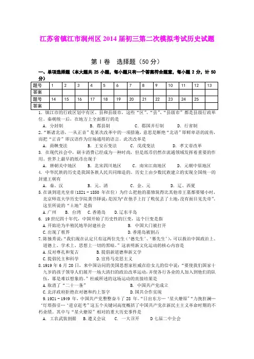 江苏省镇江市润州区2014届初三第二次模拟考试历史试题