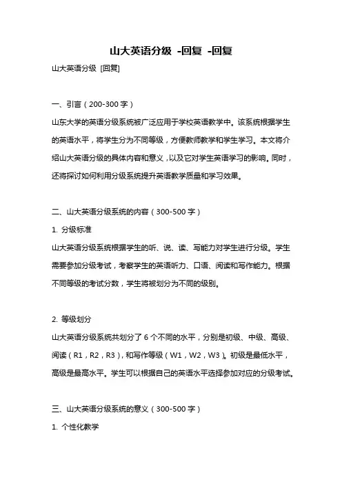 山大英语分级 -回复 -回复