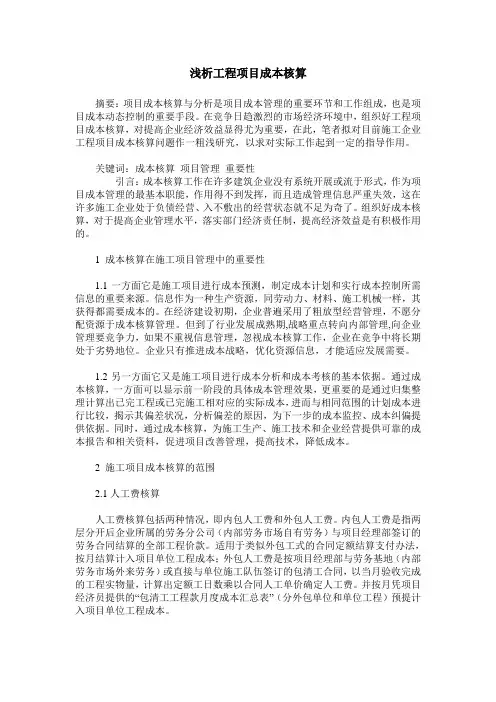 浅析工程项目成本核算