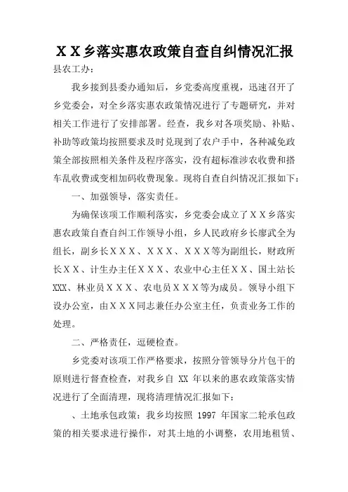 XX乡落实惠农政策自查自纠情况汇报