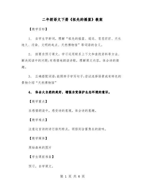 二年级语文下册《祖先的摇篮》教案（2篇）