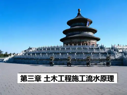 第三章 土木工程流水施工原理