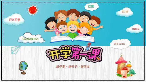 新学期新开始新朋友开学第一课主题班会优秀课件
