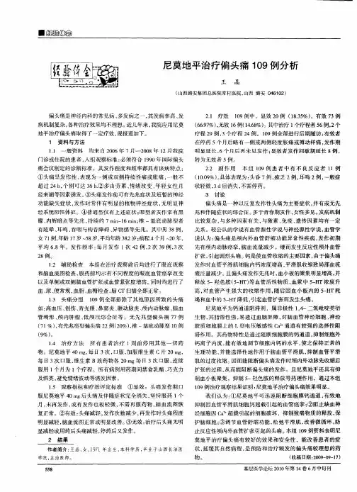 尼莫地平治疗偏头痛109例分析