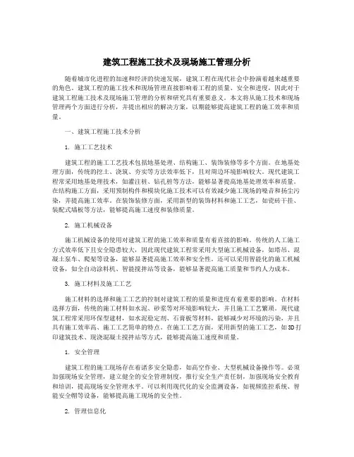 建筑工程施工技术及现场施工管理分析