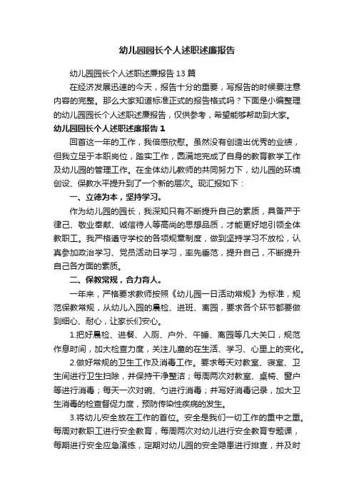 幼儿园园长个人述职述廉报告