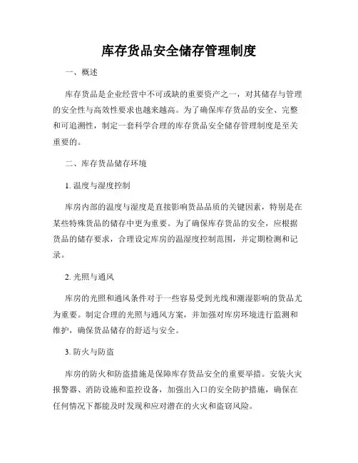 库存货品安全储存管理制度