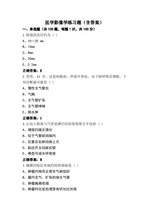 医学影像学练习题(含答案)