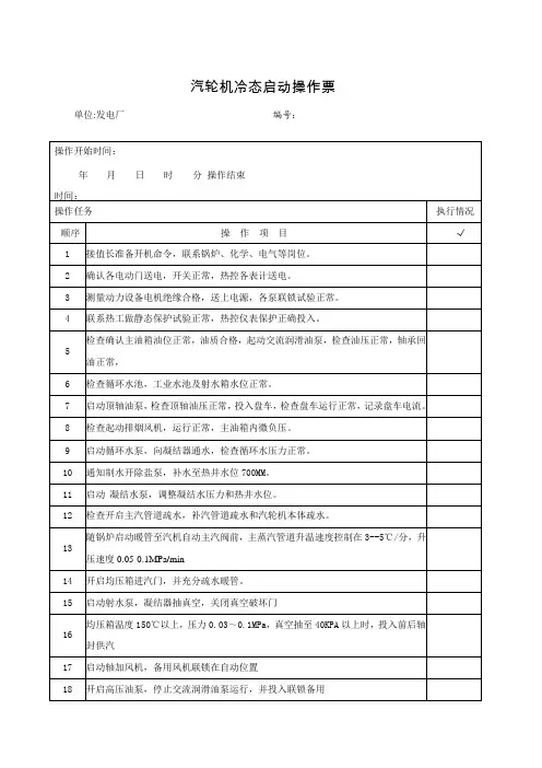 汽轮机冷态启动操作票