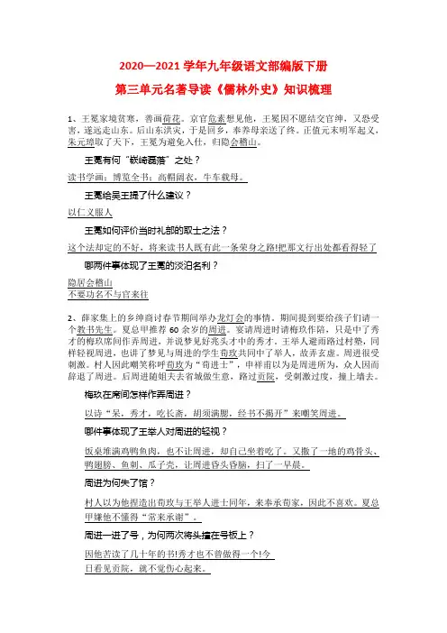 2020—2021学年九年级语文部编版下册第三单元名著导读《儒林外史》知识梳理【答案版】