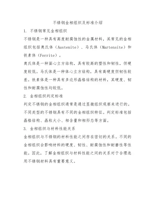 不锈钢金相组织及标准介绍