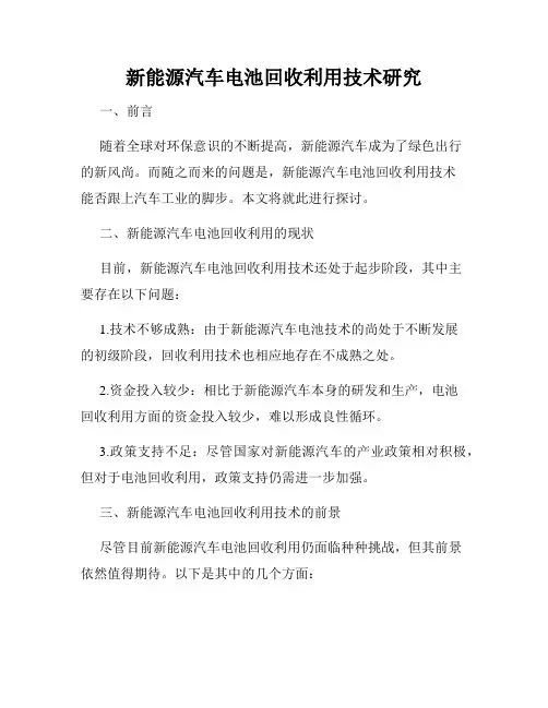 新能源汽车电池回收利用技术研究