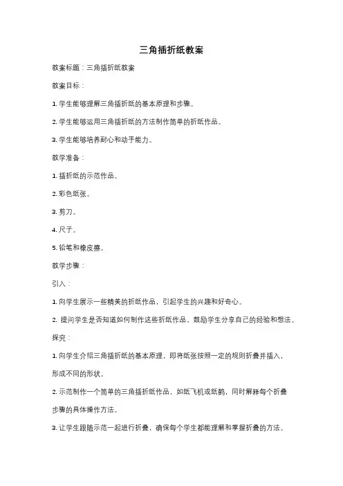 三角插折纸教案