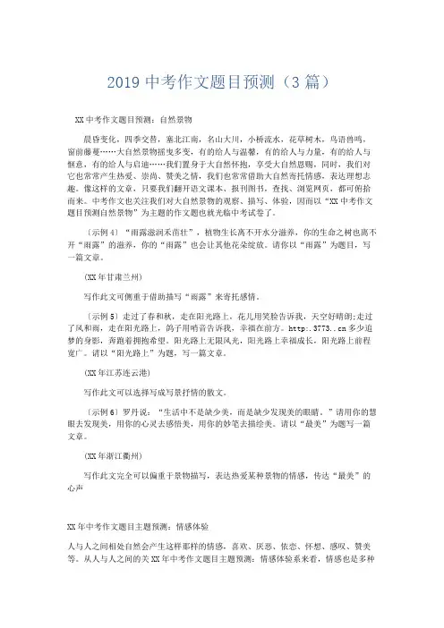 初中作文 2019中考作文题目预测(3篇)-精品