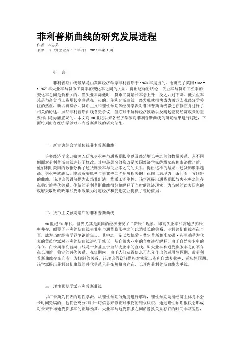 菲利普斯曲线的研究发展进程