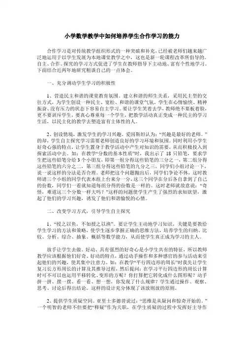 小学数学教学中如何培养学生合作学习的能力