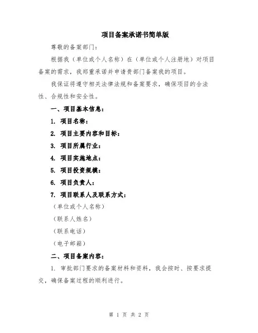 项目备案承诺书简单版