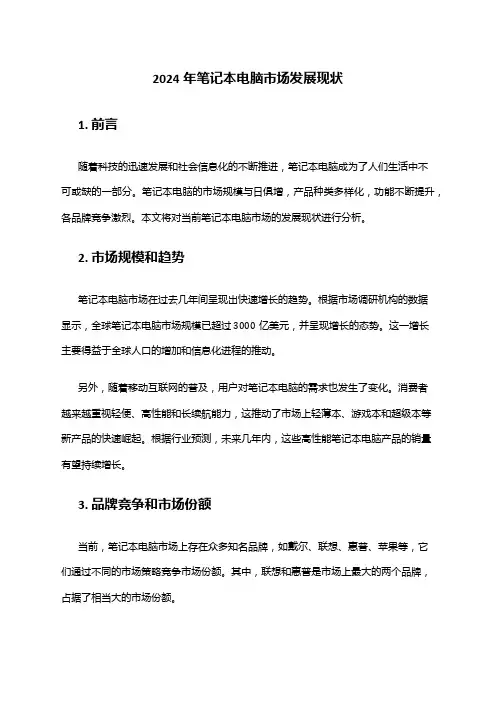 2024年笔记本电脑市场发展现状