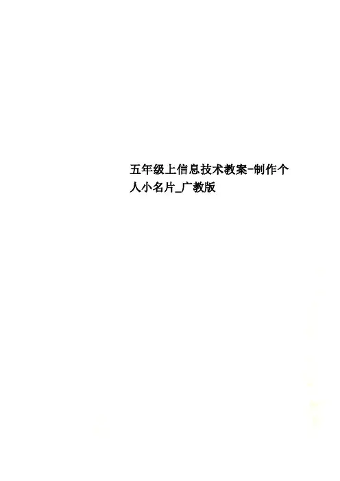 五年级上信息技术教案-制作个人小名片_广教版