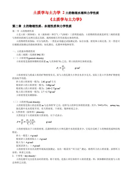 《土质学与土力学》 2土的物理、水理和力学性质