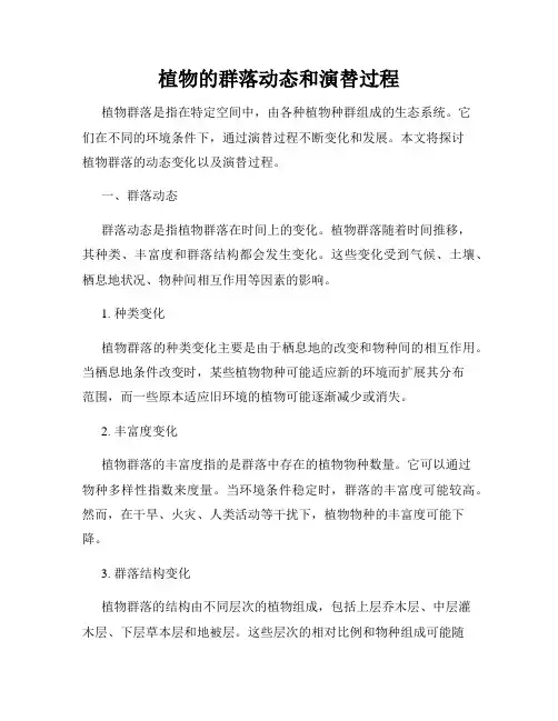 植物的群落动态和演替过程
