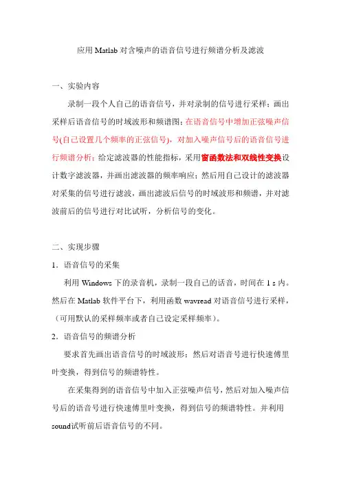 应用Matlab对含噪声语音信号进行频谱分析及滤波