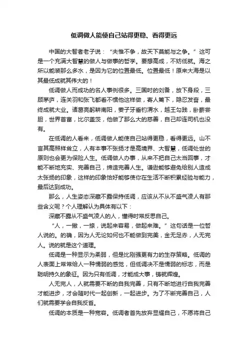 低调做人能使自己站得更稳、看得更远