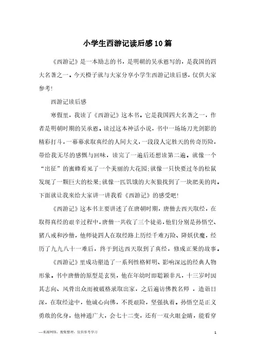 小学生西游记优秀读后感10篇