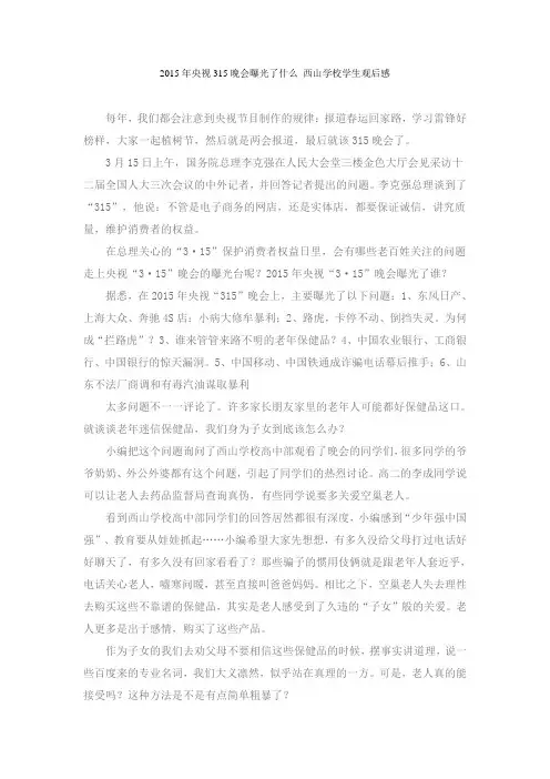 央视2015年315晚会西山学校学生观后感