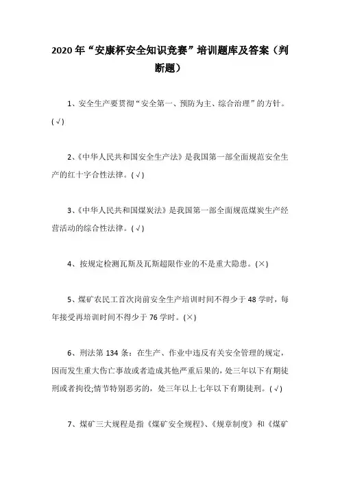 2020年“安康杯安全知识竞赛”培训题库及答案(判断题)