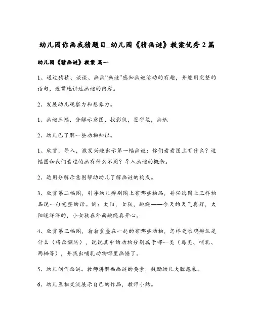 幼儿园你画我猜题目_幼儿园《猜画谜》教案优秀2篇