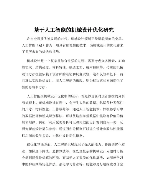 基于人工智能的机械设计优化研究