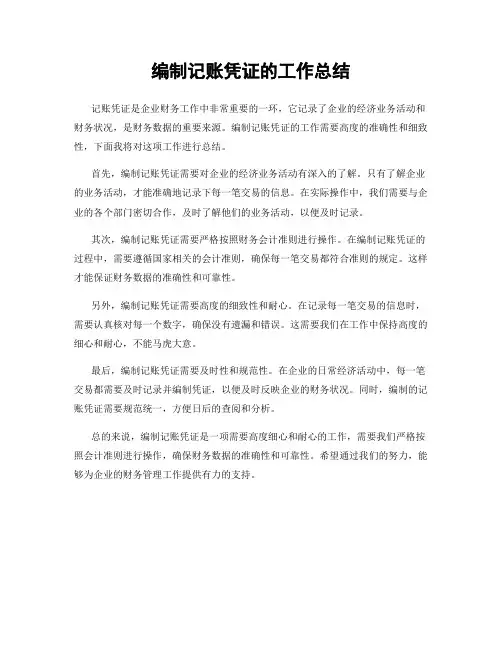 编制记账凭证的工作总结